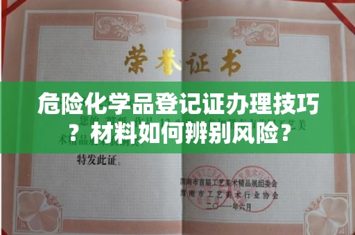 苏州危险化学品登记证办理技巧?材料如何辨别风险?