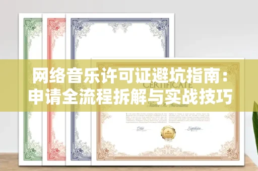 苏州网络音乐许可证避坑指南:申请全流程拆解与实战技巧曝光